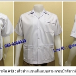 รหัส A13 : เสื้อช็อปแขนสั้นแบบสามกระเป๋าสีขาวล้วน