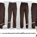 รหัส B1.9 : กางเกงช่างผ้าคอมทวิวกระเป๋าแปะสีน้ำตาลแก่ (5 กระเป๋า)
