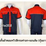 รหัส A26.2 : เสื้อช่างแขนสั้นผ้าคอมทวิวสีกรมท่าอก+แขนส้ม (กุ้นขาว)