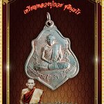 เหรียญหลวงปู่กวย ชุตินฺธโร รุ่นฉลองเรือนไทยพิพิธภัณฑ์ ๕๓