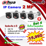 IP Camera 2MP ชุด 4 ตัว ภาพและเสียง ภาพสี 24 ชม. พร้อมติดตั้ง