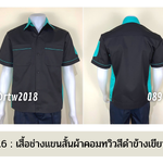 รหัส A13.6 : เสื้อช่างแขนสั้นผ้าคอมทวิวสีดำข้างเขียวมิ้น