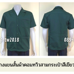 รหัส A1.5 : เสื้อช่างแขนสั้นผ้าคอมทวิวสามกระเป๋าสีเขียวแก่ล้วน