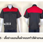รหัส A24.6 : เสื้อช่างแขนสั้นผ้าคอมทวิวดำอกแดง