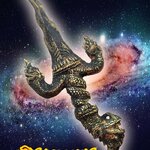 กริช นาคราช เนื้อสำริด ยาว 11 นิ้ว