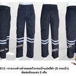 รหัส B1.3 : กางเกงช่างผ้าคอมทวิวกระเป๋าแปะสีดำ (5 กระเป๋า) ติดสะท้อนแสง 2 เส้น