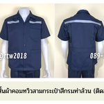 รหัส A1.1 : เสื้อช่างแขนสั้นผ้าคอมทวิวสามกระเป๋าสีกรมท่าล้วน (ติดสะท้อนแสง)