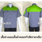 รหัส A22.3 : เสื้อช่างแขนสั้นผ้าคอมทวิวเทาอกเขียวอ่อน