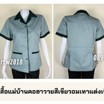 รหัส C1.2 : เสื้อแม่บ้านคอฮาวายสีเขียวอมเทาแต่งเขียวแก่