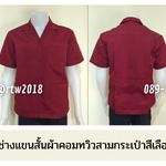 รหัส A1.8 : เสื้อช่างแขนสั้นผ้าคอมทวิวสามกระเป๋าสีเลือดหมูล้วน