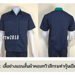 รหัส A6.4 : เสื้อช่างแขนสั้นผ้าคอมทวิวสีกรมท่ากุ้นเขียวเข้ม