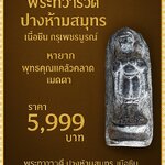 ✨ พระทวารวดี ปางห้ามสมุทร เนื้อชิน กรุเพชรบูรณ์ ✨