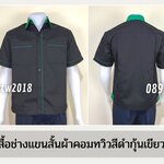 รหัส A7.4 : เสื้อช่างแขนสั้นผ้าคอมทวิวสีดำกุ้นเขียวเข้ม