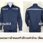 รหัส AB1.1 : เสื้อช่างแขนยาวผ้าคอมทวิวสีกรมท่าล้วน (ติดสะท้อนแสง)