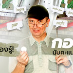 สำหรับนักกอล์ฟมือใหม่หรือแม้แต่คนที่ยังไม่รู้จักกีฬากอล์ฟนั้น คงเคยสงสัยว่า เวลาที่ผู้บรรยายขานแต้มและนับคะแนน คำว่า พาร์ ,เบอร์ดี้ คืออะไรกันแน่ แล้วเจ้ากีฬากอล์ฟเนี่ย เขานับคะแนนและเอาชนะกันได้อย่างไร ?