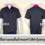 รหัส A7.11 : เสื้อช่างแขนสั้นผ้าคอมทวิวสีดำกุ้นชมพูเข้ม