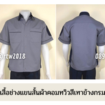 รหัส A11.5 : เสื้อช่างแขนสั้นผ้าคอมทวิวสีเทาข้างกรมท่า