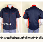 รหัส A43.1 : เสื้อช่างแขนสั้นผ้าคอมทวิวสีกรมท่าข้างส้ม (ซ่อนสาบ)