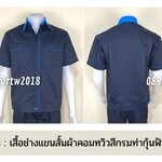 รหัส A6.3 : เสื้อช่างแขนสั้นผ้าคอมทวิวสีกรมท่ากุ้นฟ้าเข้ม