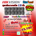Hikvision ชุดกล้องวงจรปิด 12 ตัว ภาพและเสียง ภาพสีเมื่อมีคนเดินผ่าน ความละเอียด 2 ล้านพิกเซล สำเนา