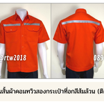 รหัส A2.3 : เสื้อช่างแขนสั้นผ้าคอมทวิวสองกระเป๋าที่อกสีส้มล้วน (ติดสะท้อนแสง)