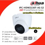 Dahua กล้องวงจรปิด IP Camera 2 ล้านพิกเซล รุ่น IPC-HDW2230T-AS-S2