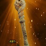 คฑาพญานาคเกี้ยว เนื้อโลหะโบราณ สภาพเก่า