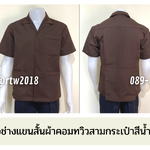 รหัส A1.9 : เสื้อช่างแขนสั้นผ้าคอมทวิวสามกระเป๋าสีน้ำตาลแก่ล้วน