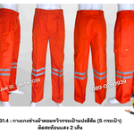 รหัส B1.4 : กางเกงช่างผ้าคอมทวิวกระเป๋าแปะสีส้ม (5 กระเป๋า) ติดสะท้อนแสง 2 เส้น