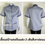 รหัส C3.1 : เสื้อแม่บ้านคอจีนแต่ง 2 เส้นสีเทาอ่อนแต่งเทา