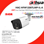 กล้อง Dahua HAC-HFW1200TLMP-IL-A (2MP) ภาพและเสียง ภาพสี 24 ชม.