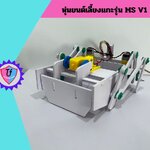 หุ่นยนต์เลี้ยงแกะรุ่น MS V1 2024(พื้นฐานประถม)(ประกอบเอง) Ex