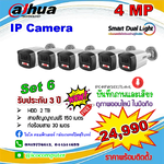 IP Camera 4MP ชุด 6 ตัว ภาพและเสียง ภาพสี 24 ชม. พร้อมติดตั้ง