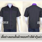 รหัส A7.1 : เสื้อช่างแขนสั้นผ้าคอมทวิวสีดำกุ้นม่วง