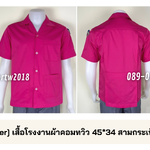 รหัส H3 : [Pre-Order] เสื้อโรงงานผ้าคอมทวิว 45*34 สามกระเป๋าสีชมพูเข้ม