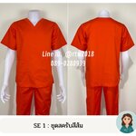 รหัส SE 1 : ชุดสครับสีส้ม