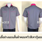 รหัส A5.13 : เสื้อช่างแขนสั้นผ้าคอมทวิวสีเทากุ้นชมพูเข้ม