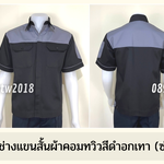 รหัส A10.9 : เสื้อช่างแขนสั้นผ้าคอมทวิวดำอกเทา (ซ่อนสาบ)