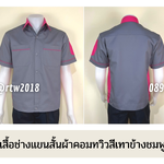 รหัส A11.13 : เสื้อช่างแขนสั้นผ้าคอมทวิวสีเทาข้างชมพูเข้ม