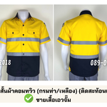 รหัส A37.1 : เสื้อช่างแขนสั้นผ้าคอมทวิว (กรมท่า/เหลือง) (ติดสะท้อนแสง) (รุ่น ลอนดอน)