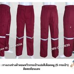 รหัส B1.5 : กางเกงช่างผ้าคอมทวิวกระเป๋าแปะสีเลือดหมู (5 กระเป๋า) ติดสะท้อนแสง