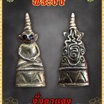 พระงั่ง ตาแดง เนื้อโลหะ สภาพเก่า ขนาดพกติดตัว