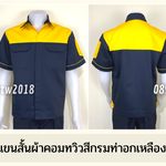รหัส A9.4 : เสื้อช่างแขนสั้นผ้าคอมทวิวกรมท่าอกเหลือง (ซ่อนสาบ)
