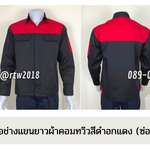 รหัส AB4.3 : เสื้อช่างแขนยาวผ้าคอมทวิวดำอกแดง (ซ่อนสาบ)