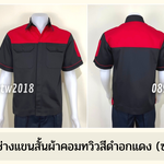 รหัส A10.7 : เสื้อช่างแขนสั้นผ้าคอมทวิวดำอกแดง (ซ่อนสาบ)