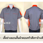 รหัส A11.10 : เสื้อช่างแขนสั้นผ้าคอมทวิวสีเทาข้างส้ม