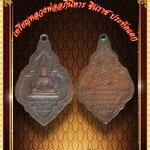 เหรียญ หลวงพ่ออภินิหารชินราช ประทัดแตก วัดหนองนกไข่ ปี 2520