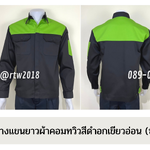 รหัส AB4.5 : เสื้อช่างแขนยาวผ้าคอมทวิวดำอกเขียวอ่อน (ซ่อนสาบ)