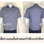 รหัส A4.2 : เสื้อช่างแขนสั้นผ้าคอมทวิวสี่กระเป๋าสีเทาล้วน