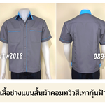 รหัส A5.2 : เสื้อช่างแขนสั้นผ้าคอมทวิวสีเทากุ้นฟ้าอ่อน